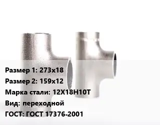 Тройник нержавеющий 273х18х159х12 Сталь: 12Х18Н10Т переходной ГОСТ: ГОСТ 17376-2001